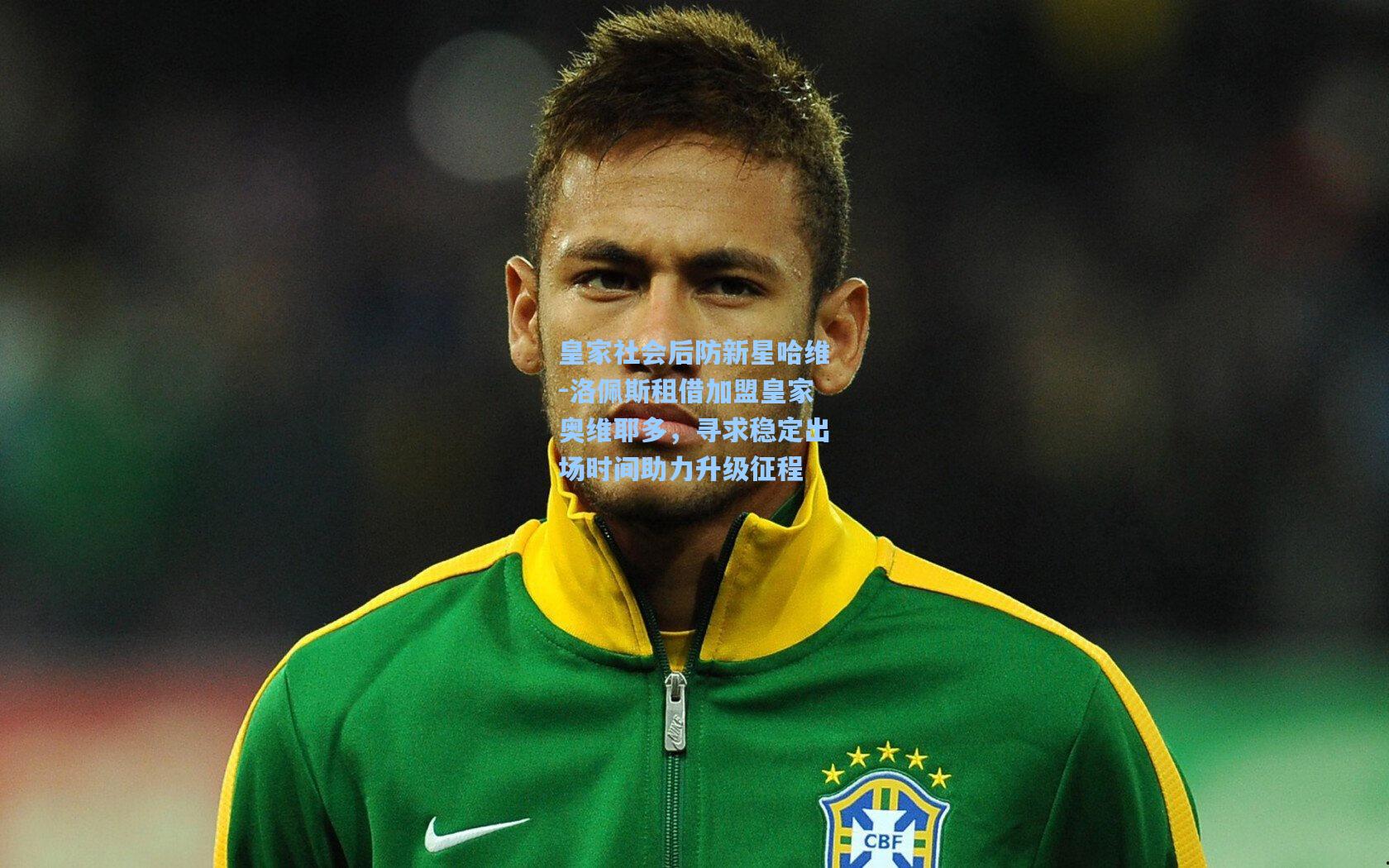 皇家社会后防新星哈维-洛佩斯租借加盟皇家奥维耶多，寻求稳定出场时间助力升级征程