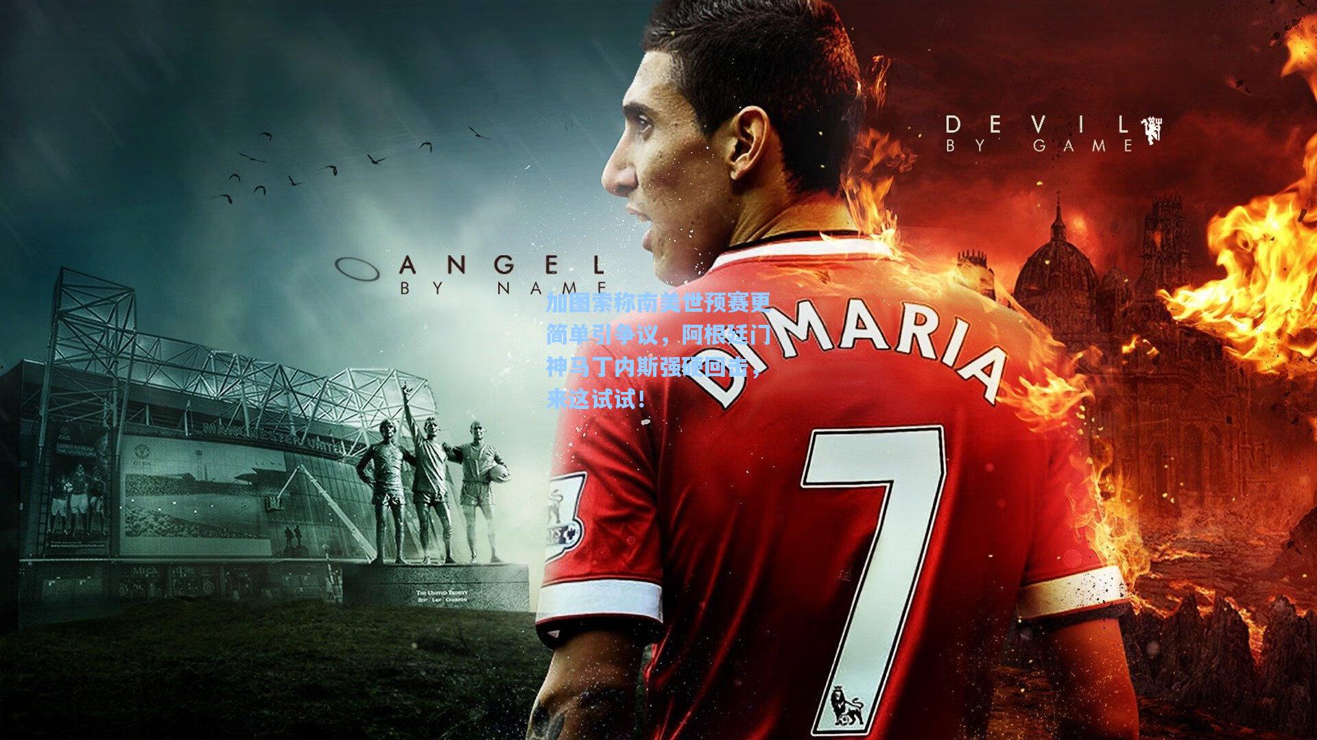 加图索称南美世预赛更简单引争议，阿根廷门神马丁内斯强硬回击，来这试试！