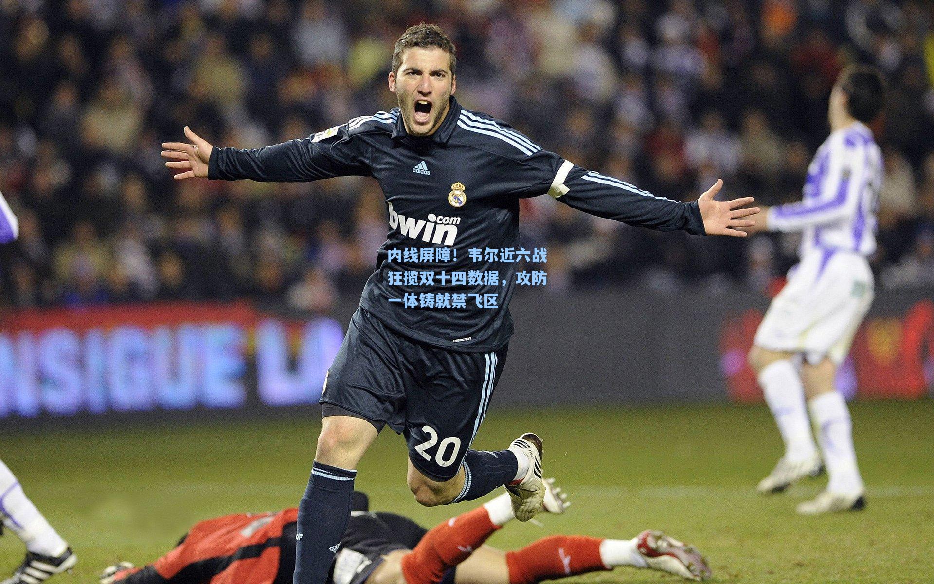 内线屏障！韦尔近六战狂揽双十四数据，攻防一体铸就禁飞区