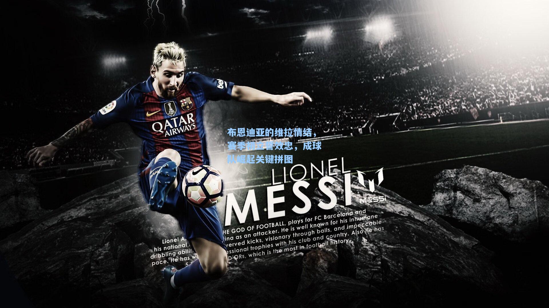 布恩迪亚的维拉情结，赛季初立誓效忠，成球队崛起关键拼图