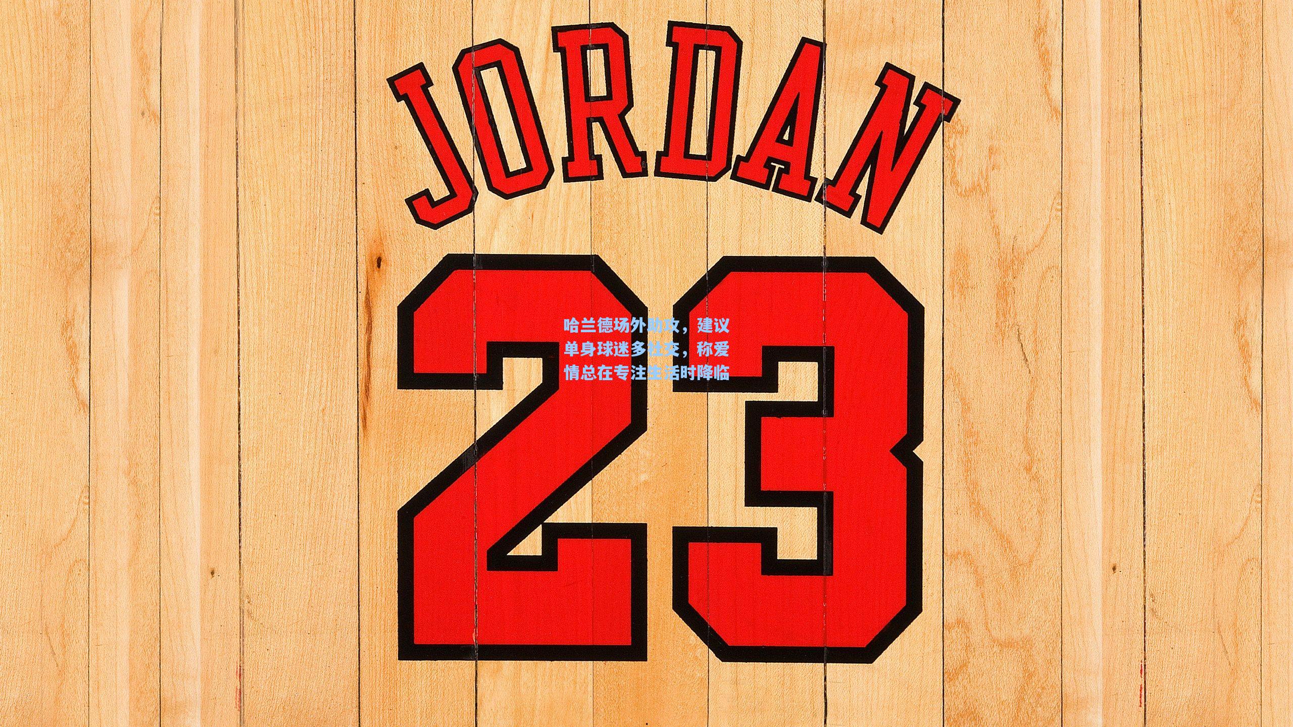 哈兰德场外助攻，建议单身球迷多社交，称爱情总在专注生活时降临