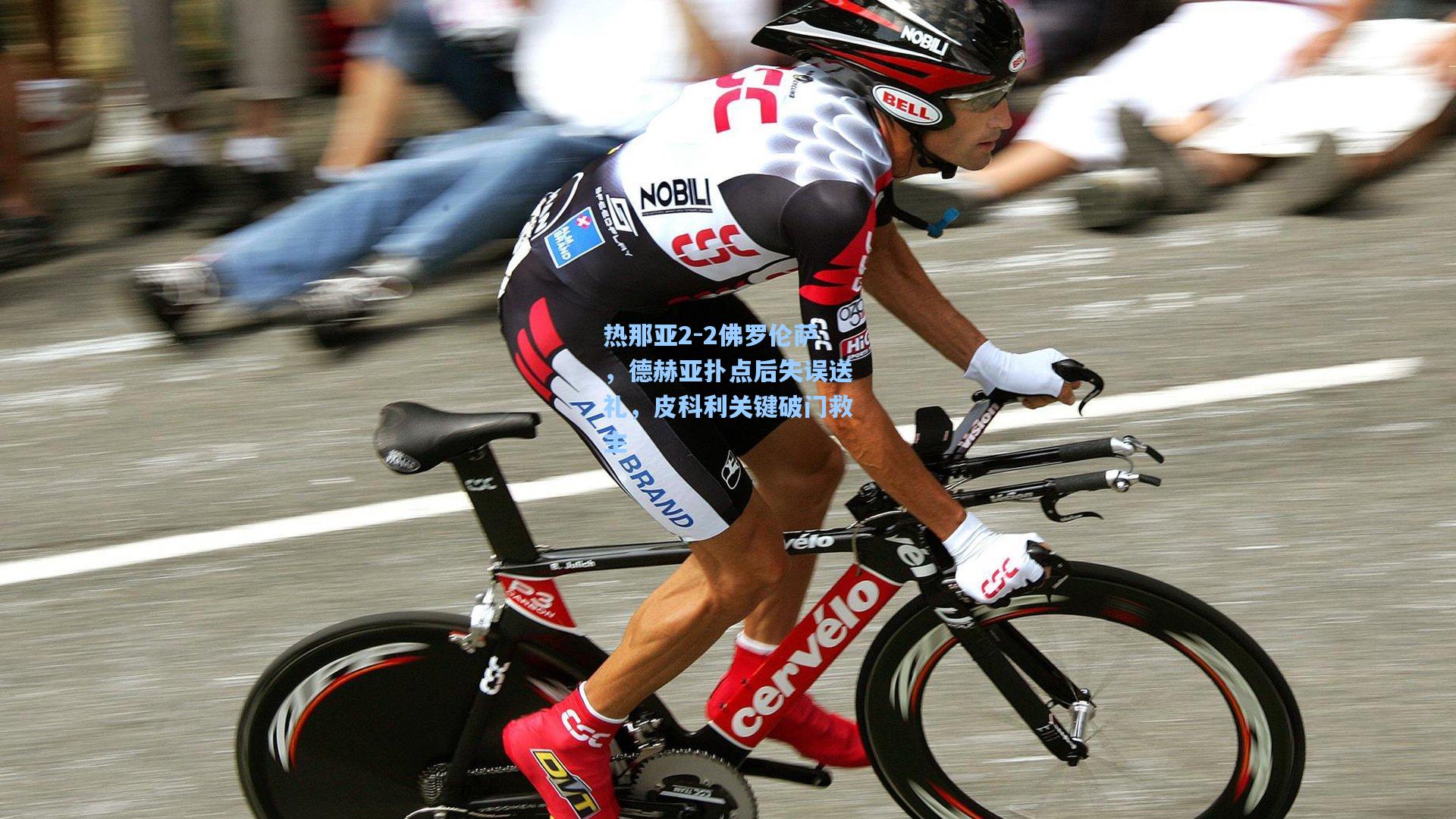 热那亚2-2佛罗伦萨,德赫亚扑点后失误送礼,皮科利关键破门救主