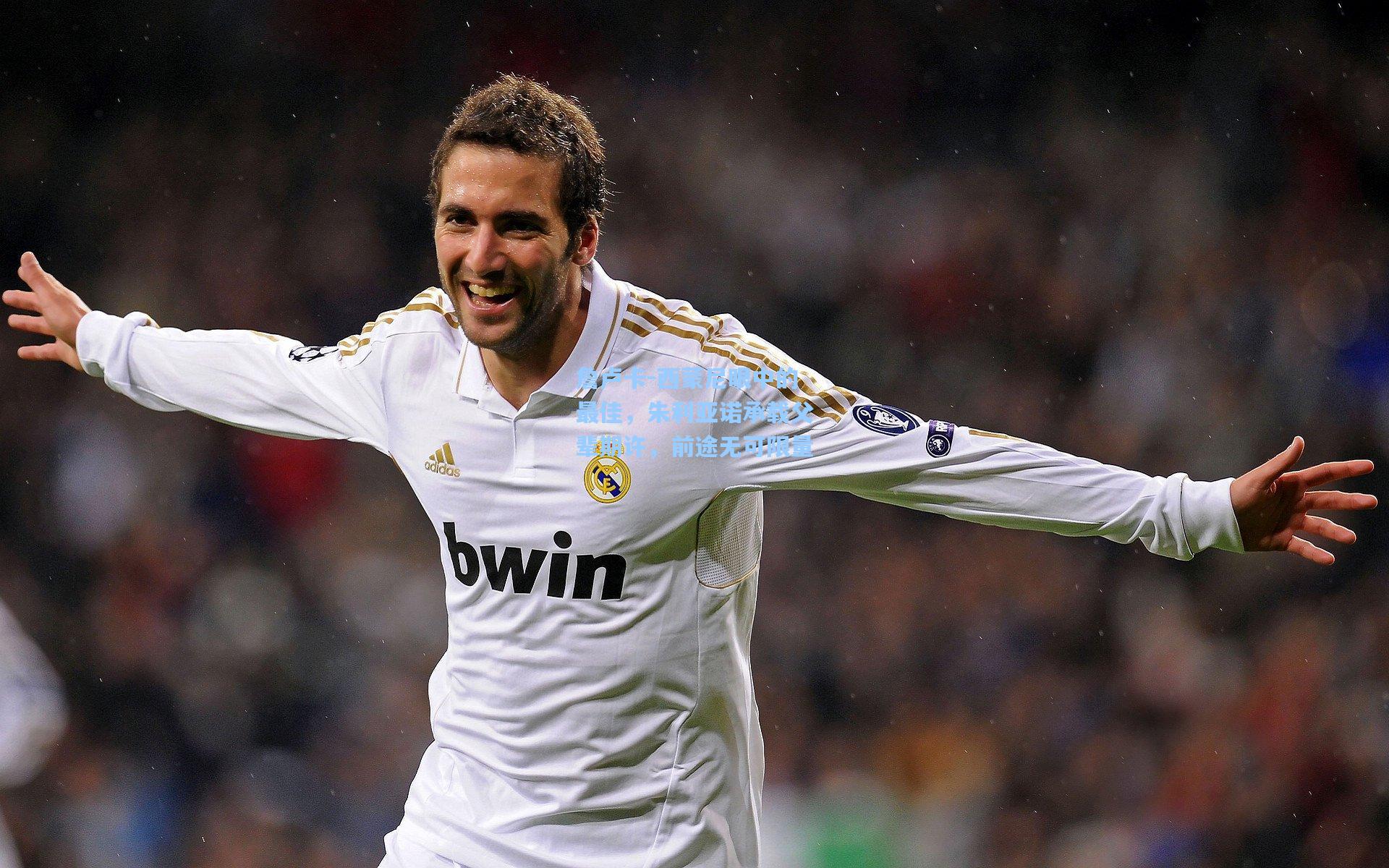 詹卢卡-西蒙尼眼中的最佳，朱利亚诺承载父辈期许，前途无可限量