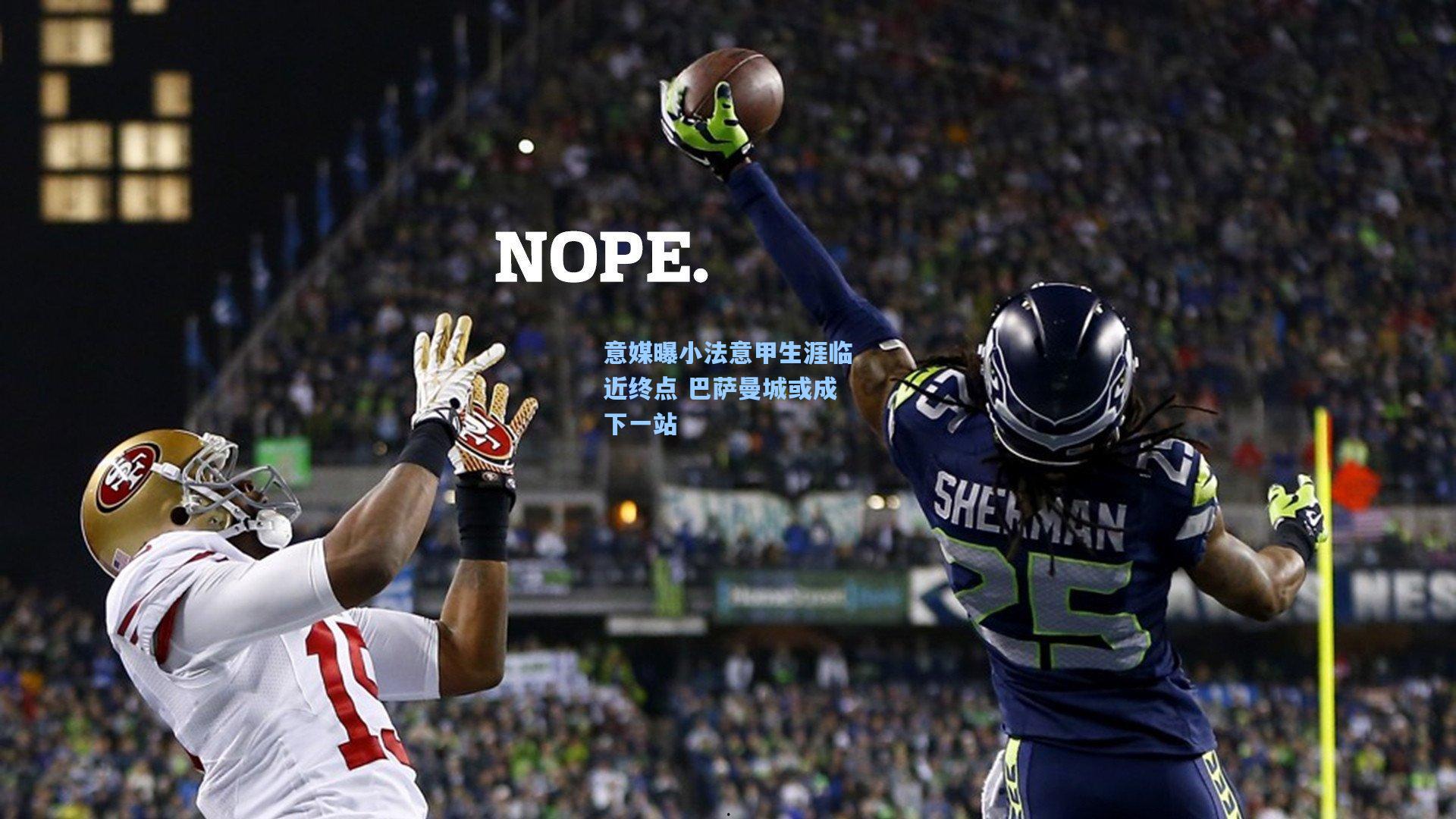 意媒曝小法意甲生涯临近终点 巴萨曼城或成下一站