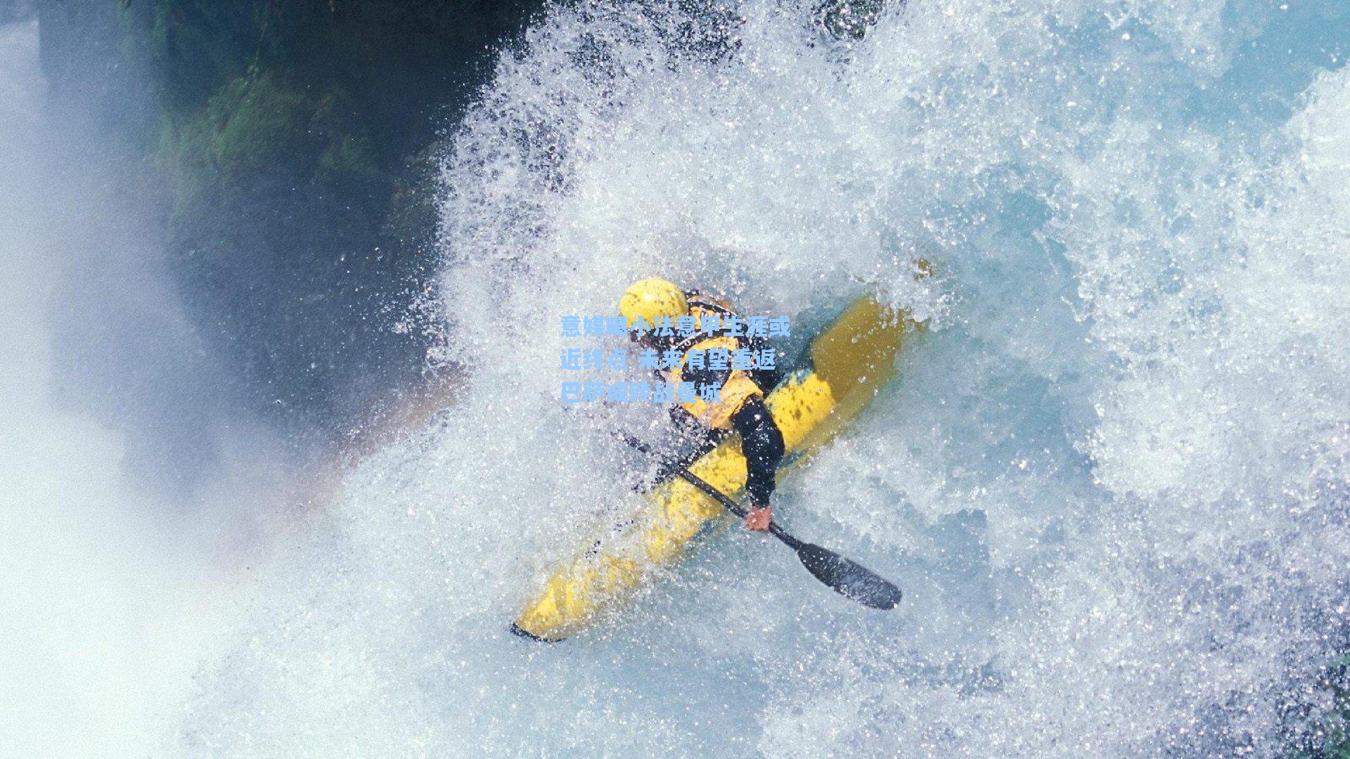 意媒曝小法意甲生涯或近终点 未来有望重返巴萨或转战曼城
