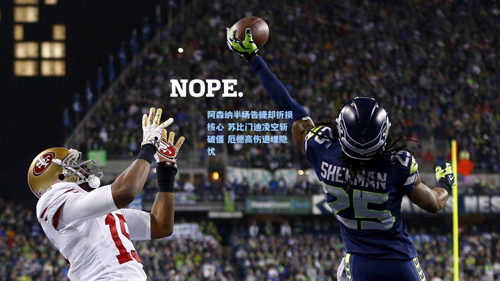 阿森纳半场告捷却折损核心 苏比门迪凌空斩破僵 厄德高伤退埋隐忧