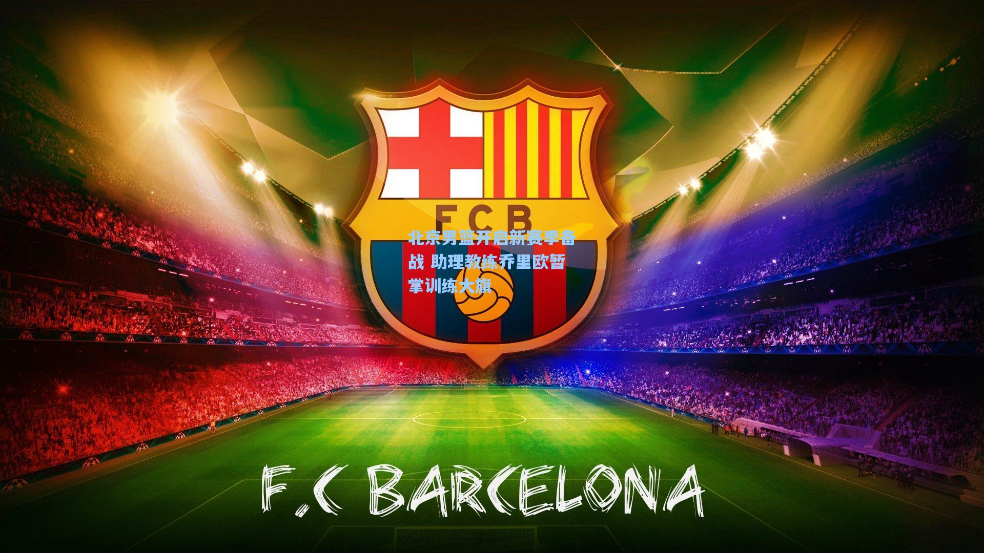 北京男篮开启新赛季备战 助理教练乔里欧暂掌训练大旗