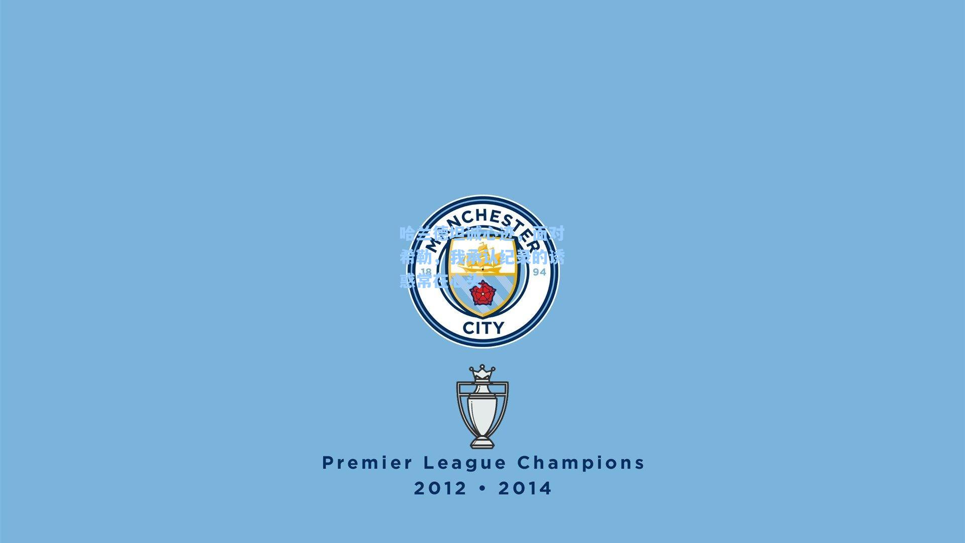 哈兰德坦诚心迹，面对希勒，我承认纪录的诱惑常在心头