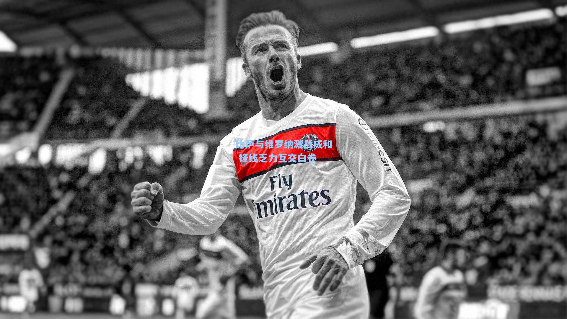 比萨与维罗纳激战成和 锋线乏力互交白卷