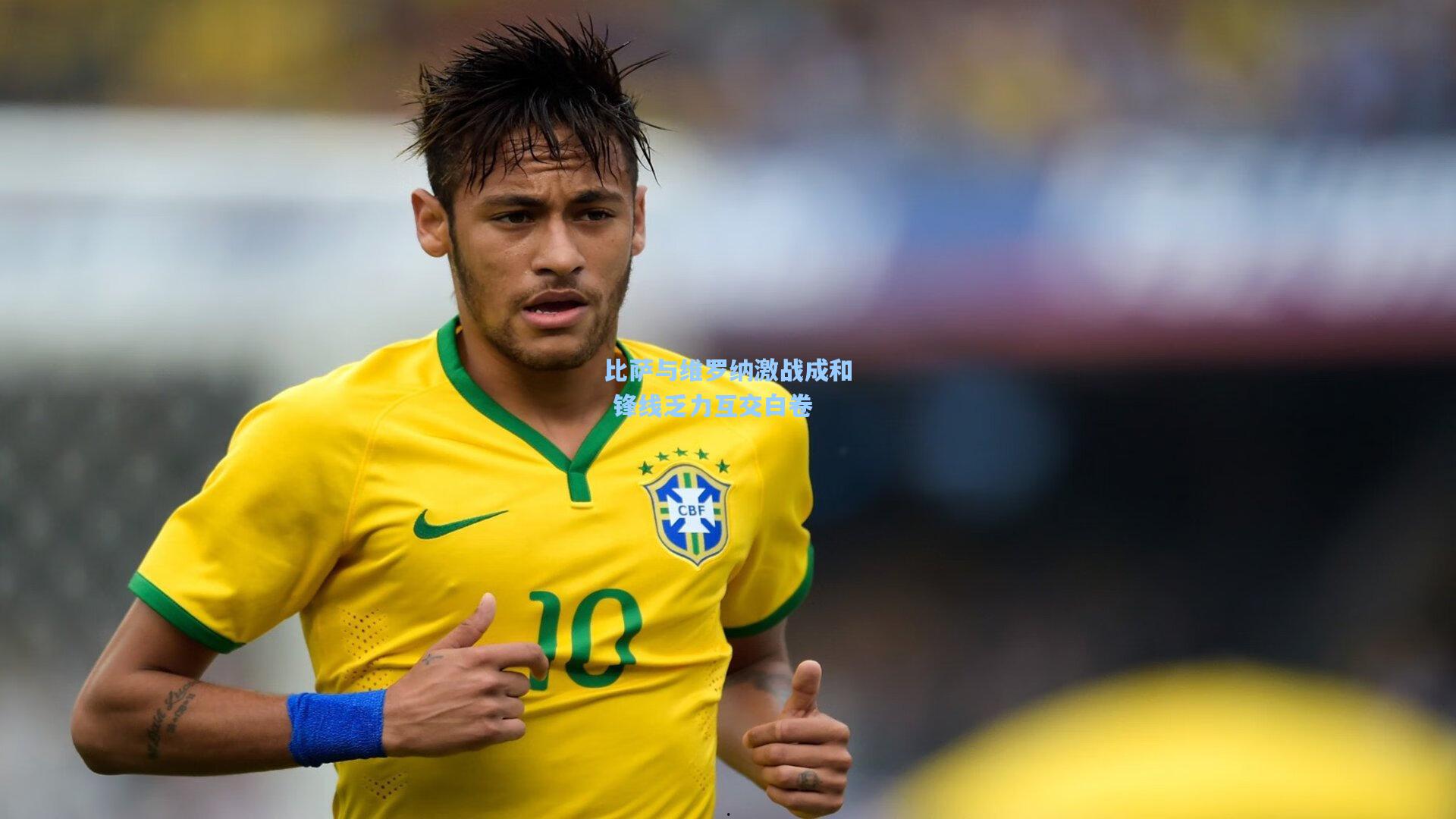 比萨与维罗纳激战成和 锋线乏力互交白卷