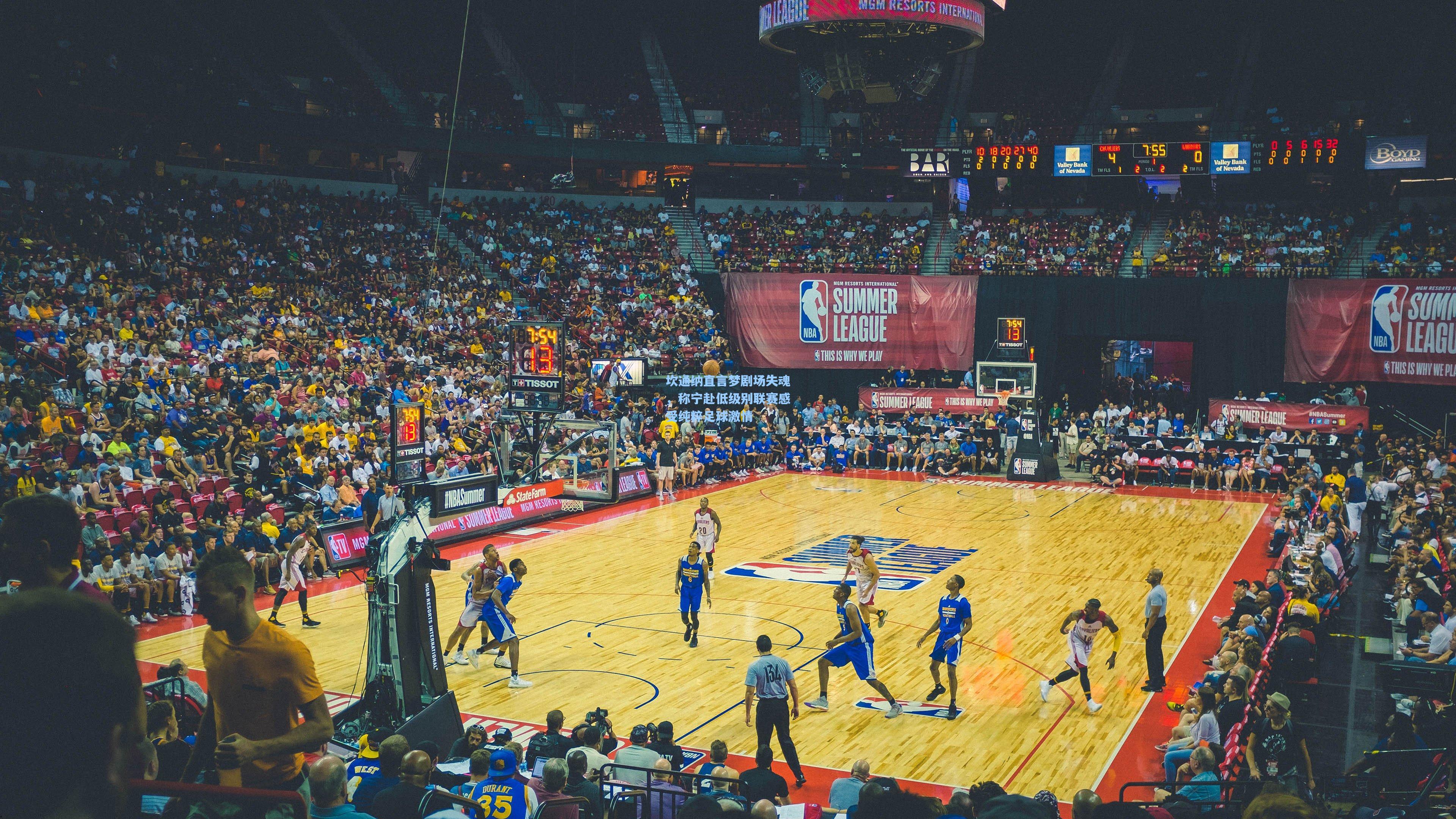 坎通纳直言梦剧场失魂，称宁赴低级别联赛感受纯粹足球激情