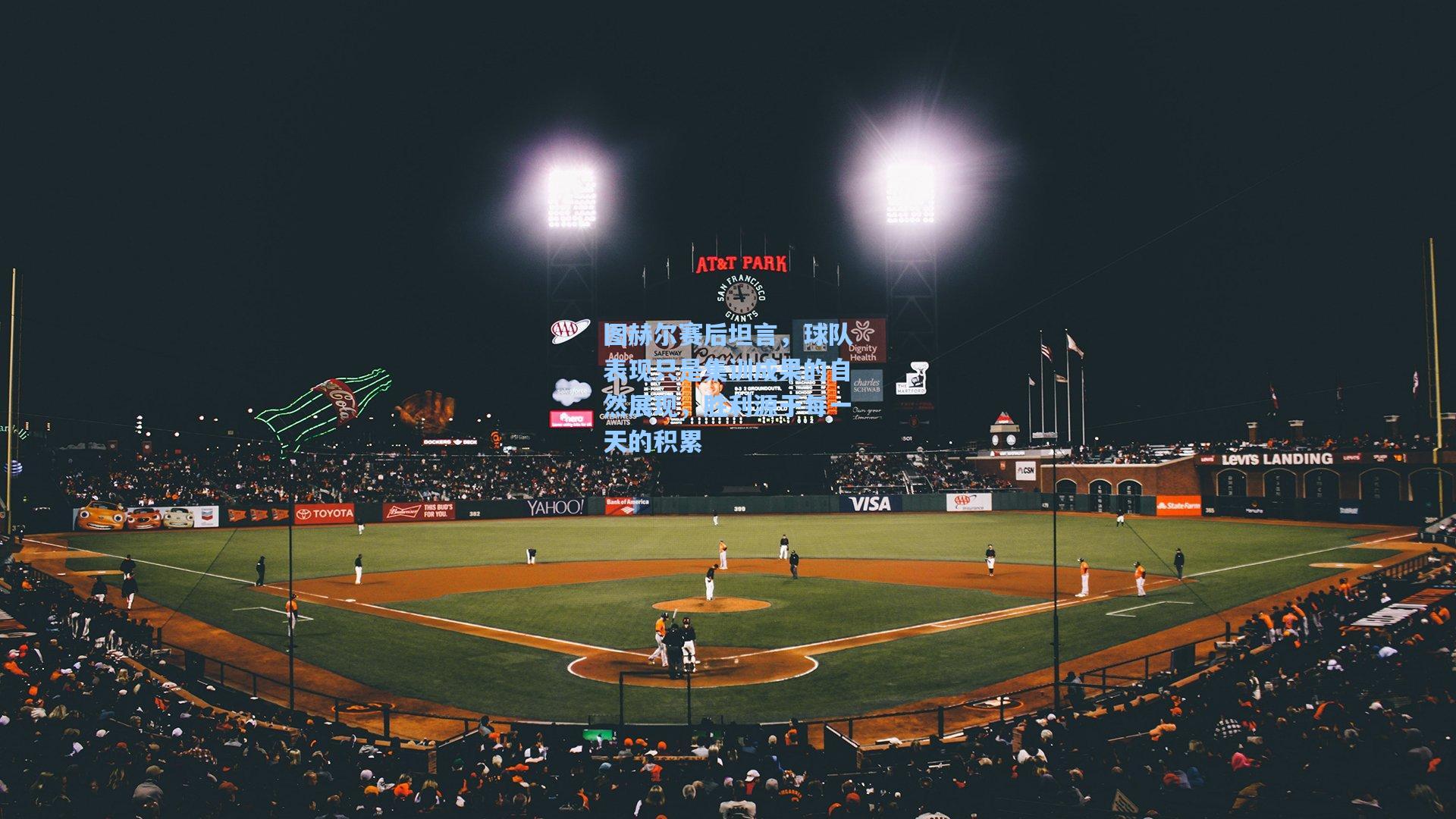 图赫尔赛后坦言,球队表现只是集训成果的自然展现,胜利源于每一天的积累