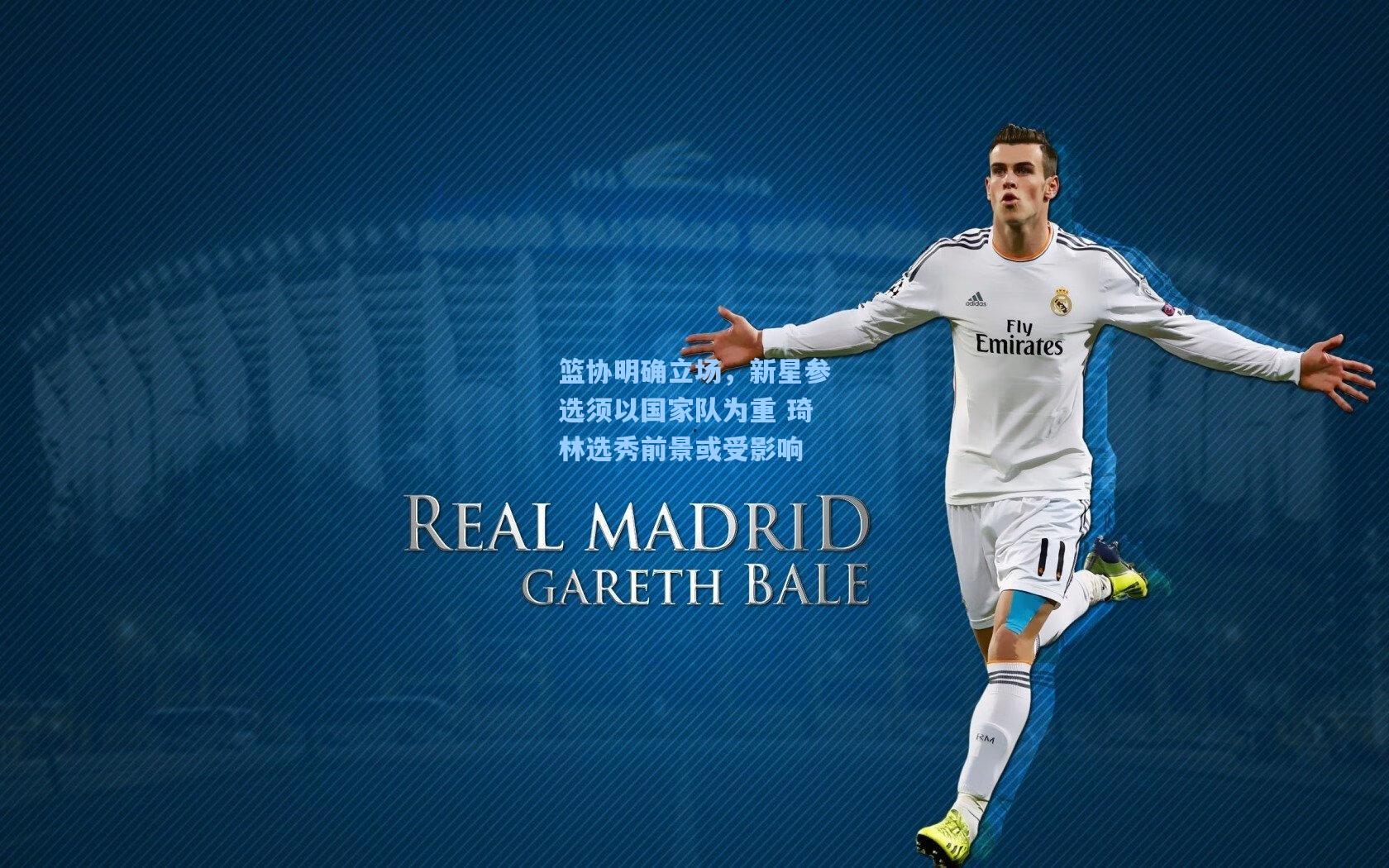 篮协明确立场，新星参选须以国家队为重 琦林选秀前景或受影响