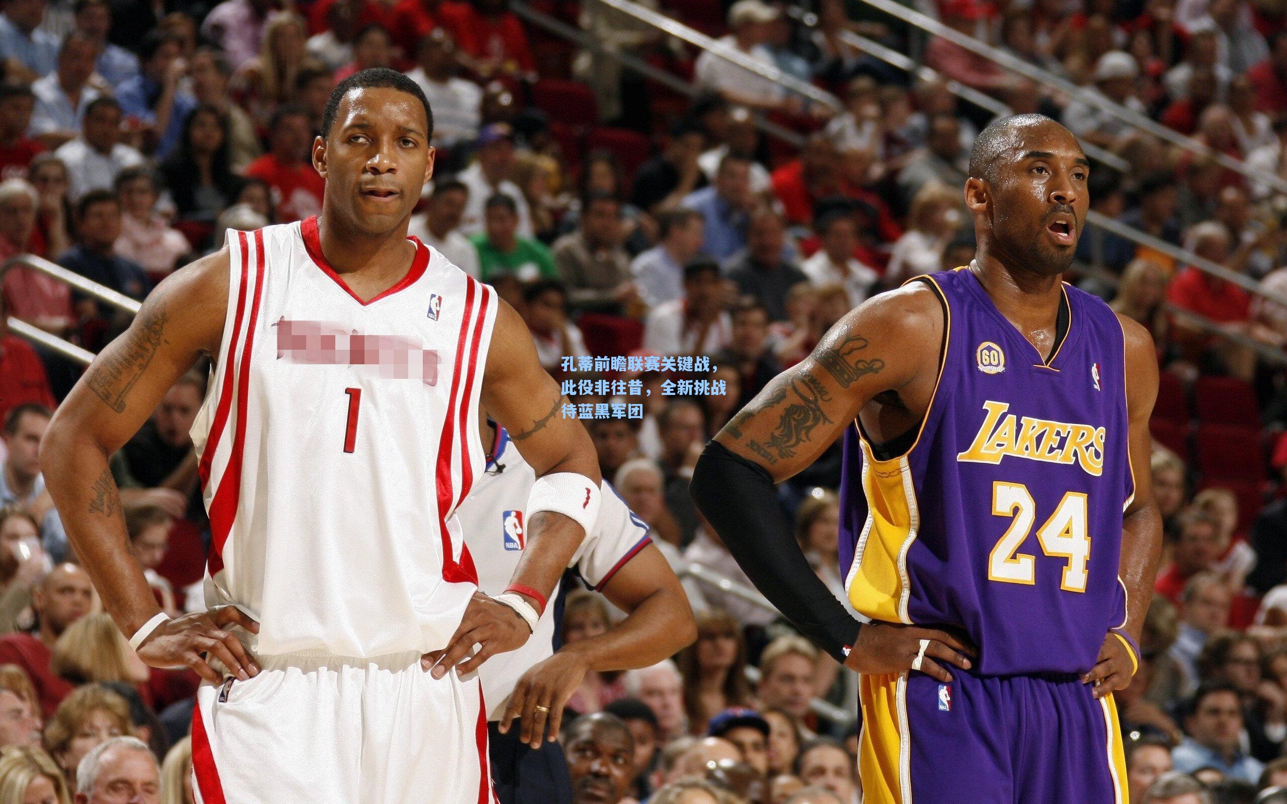 孔蒂前瞻联赛关键战，此役非往昔，全新挑战待蓝黑军团