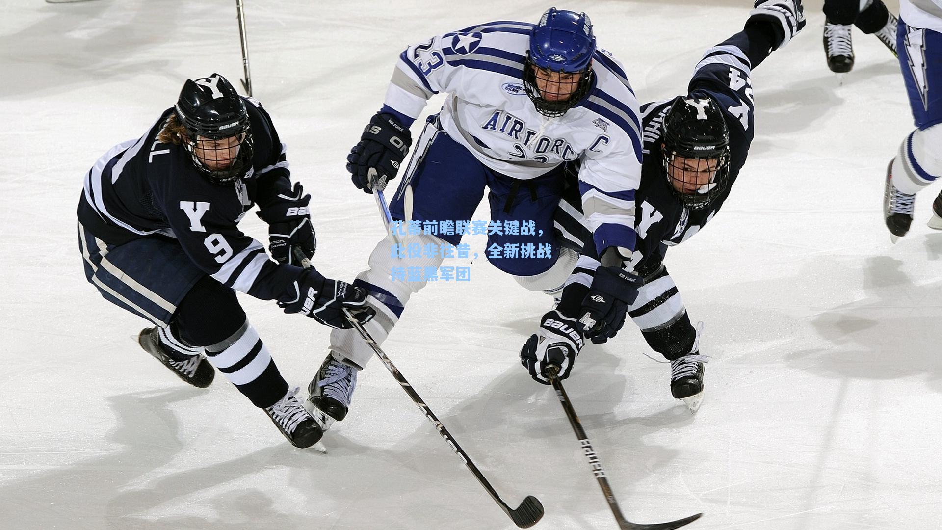 孔蒂前瞻联赛关键战，此役非往昔，全新挑战待蓝黑军团