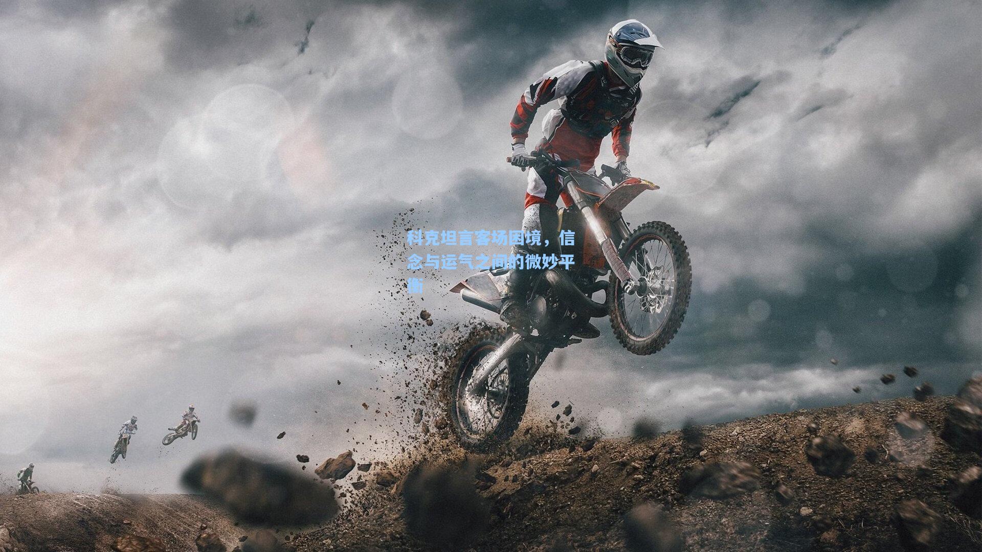 科克坦言客场困境，信念与运气之间的微妙平衡