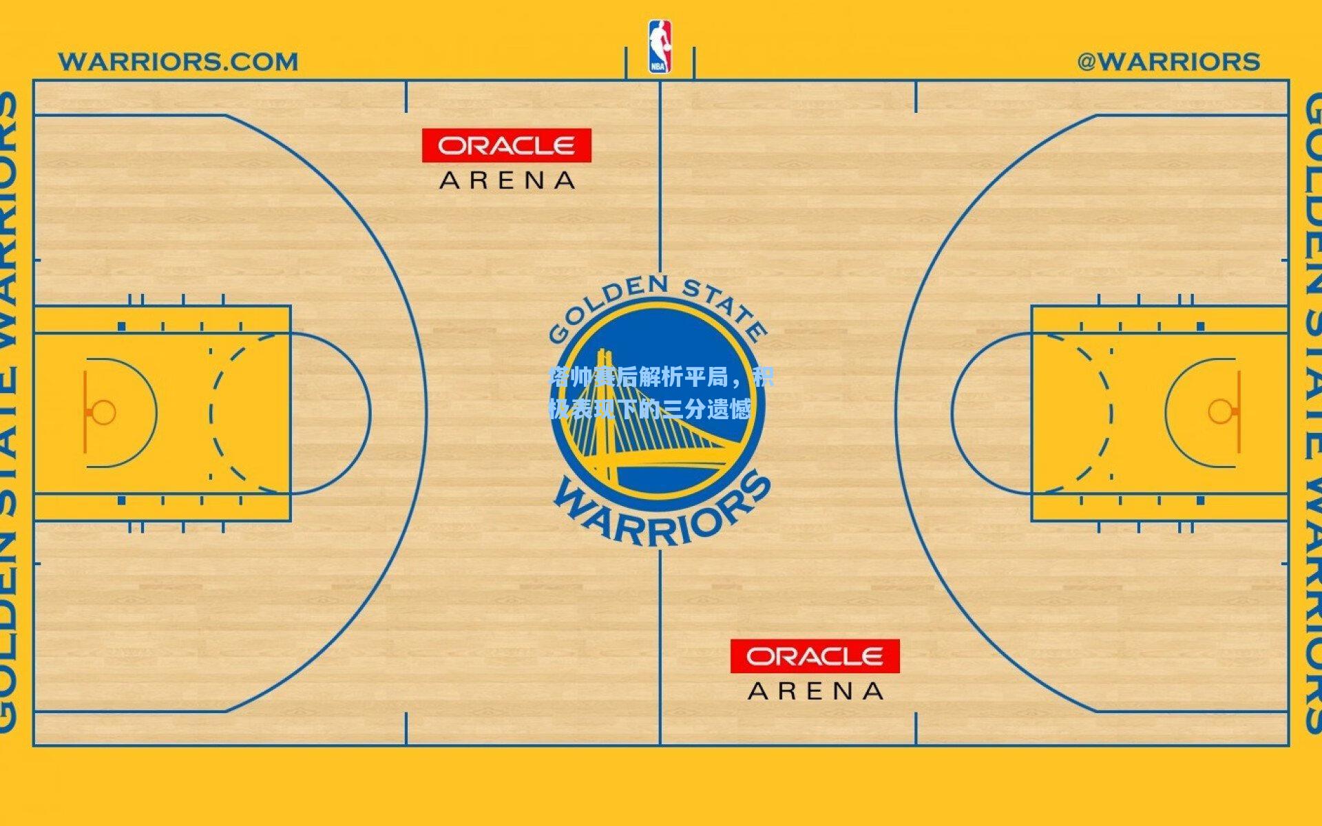 塔帅赛后解析平局，积极表现下的三分遗憾