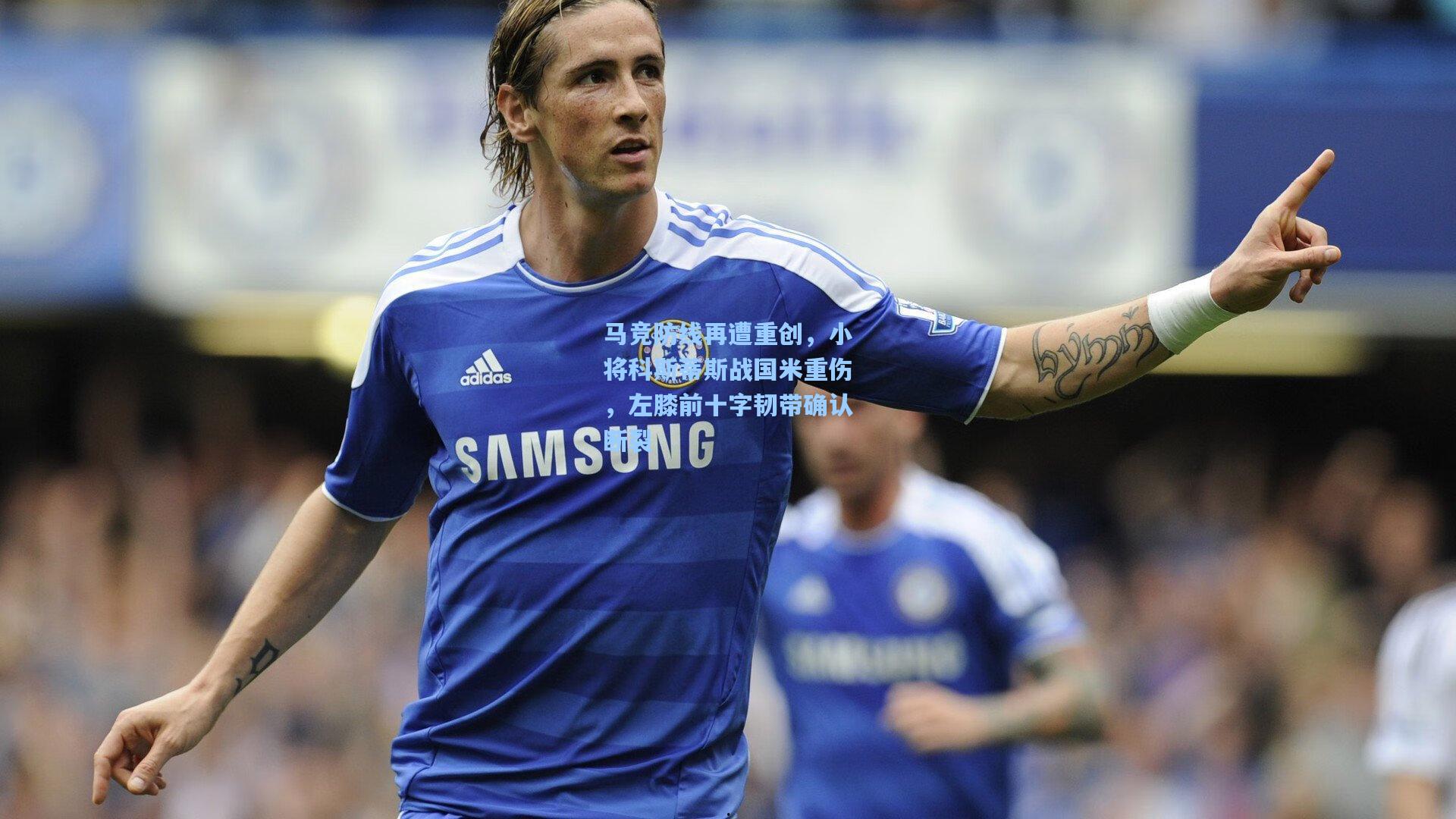 马竞防线再遭重创，小将科斯蒂斯战国米重伤，左膝前十字韧带确认断裂