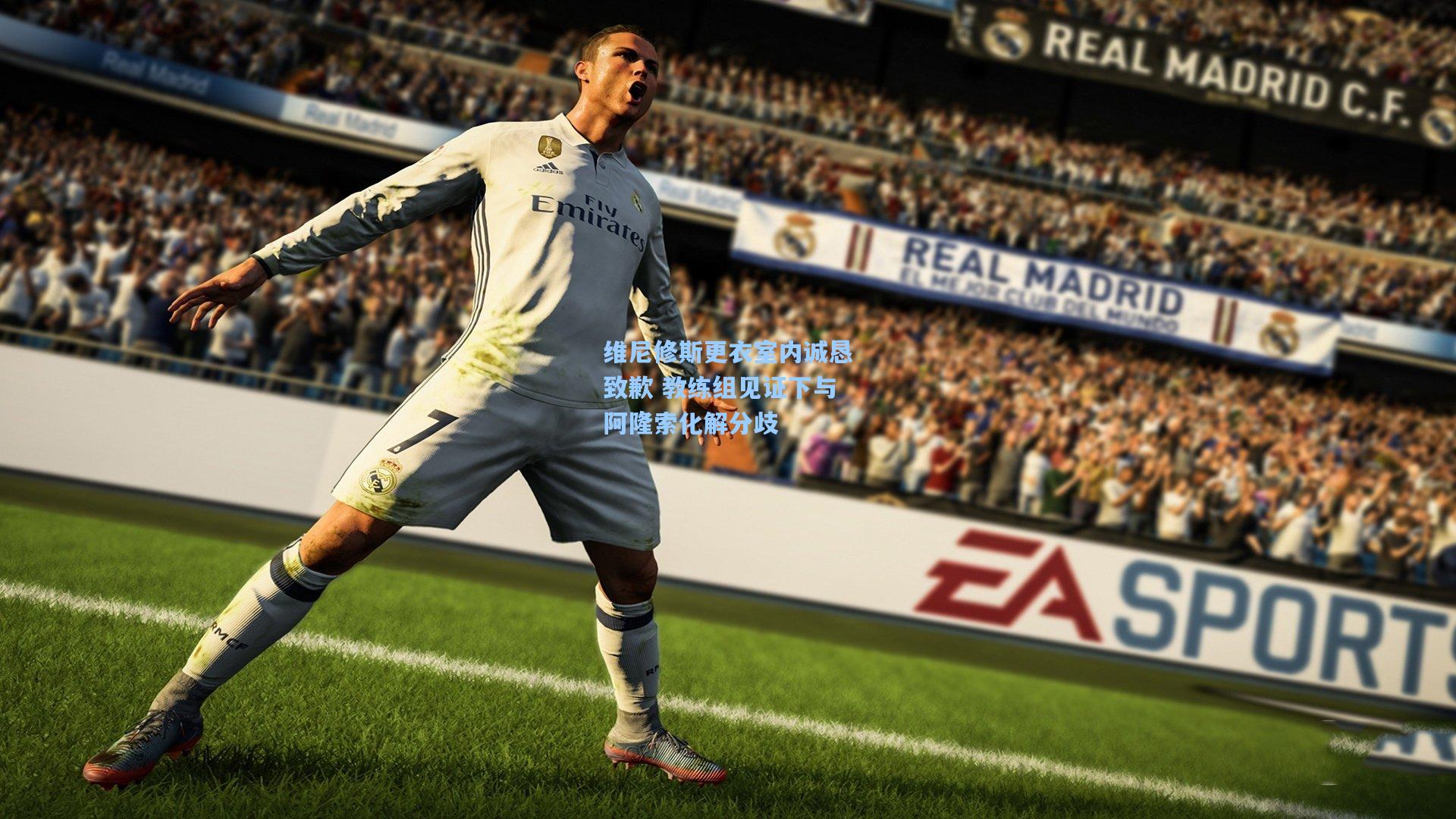 维尼修斯更衣室内诚恳致歉 教练组见证下与阿隆索化解分歧